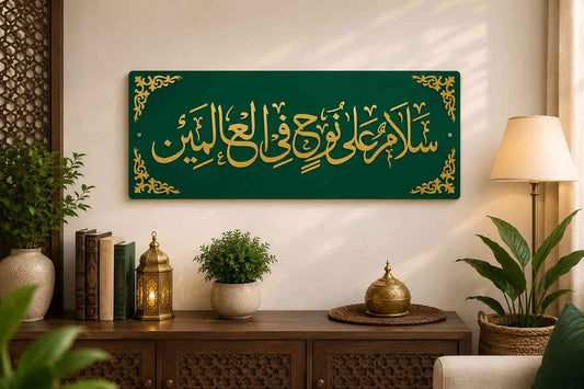 Salamun Ala Nuhin Fil Alamin Premium Islamic Wall Art